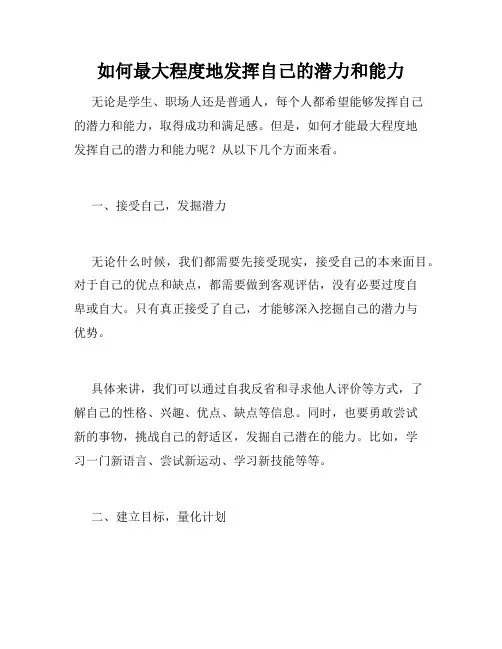 如何最大程度地发挥自己的潜力和能力