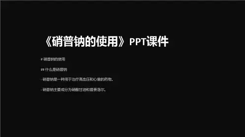 《硝普钠的使用》课件