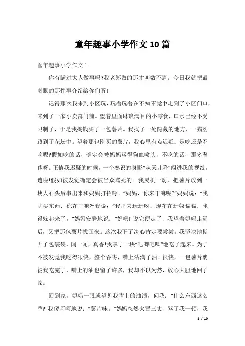 童年趣事小学作文10篇
