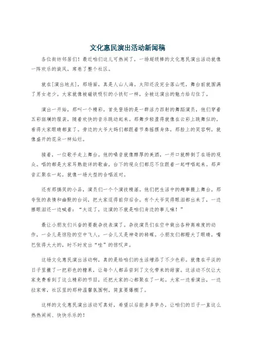文化惠民演出活动新闻稿