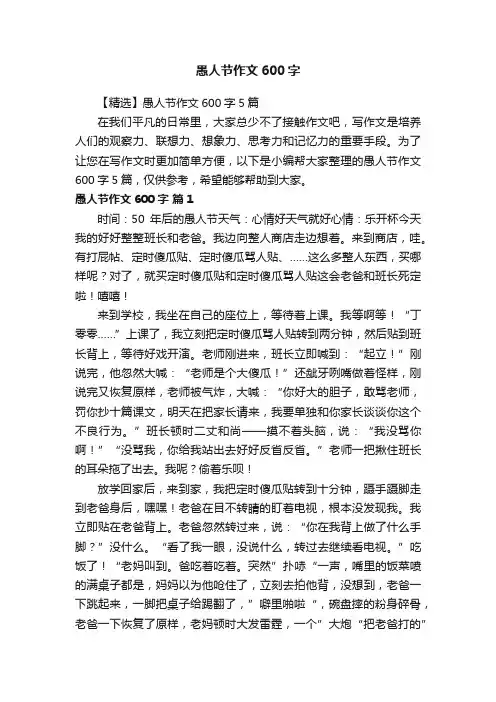 【精选】愚人节作文600字5篇