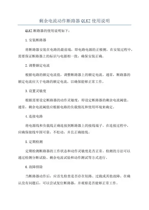 剩余电流动作断路器QLKZ使用说明