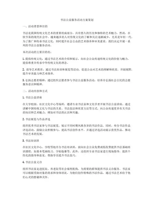 书法公益服务活动方案策划