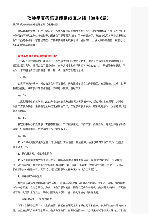 教师年度考核德能勤绩廉总结（通用6篇）