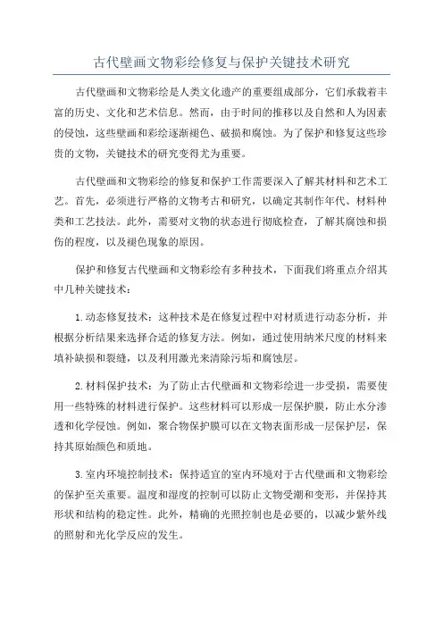 古代壁画文物彩绘修复与保护关键技术研究
