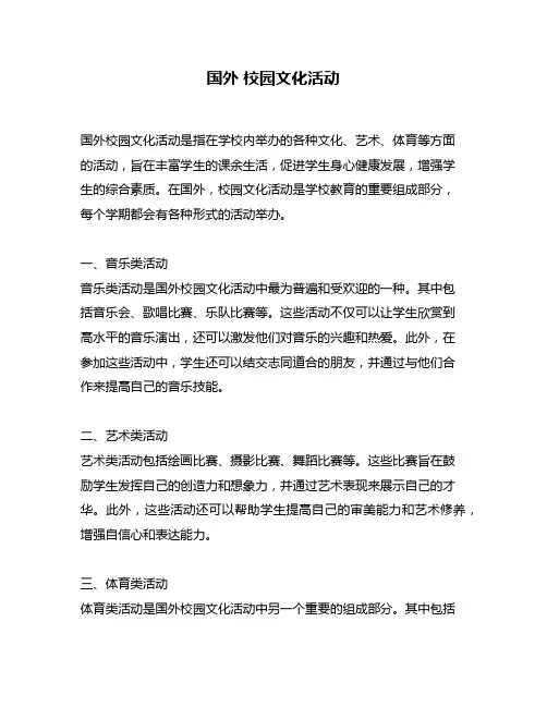 国外 校园文化活动