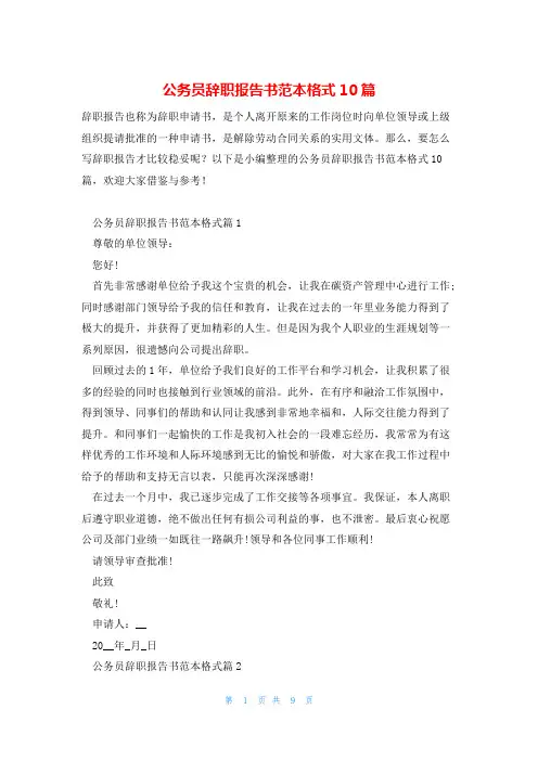 公务员辞职报告书范本格式10篇