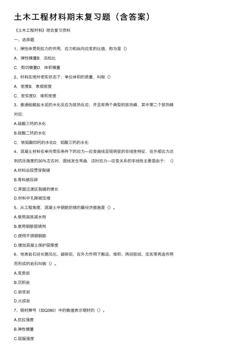 土木工程材料期末复习题（含答案）