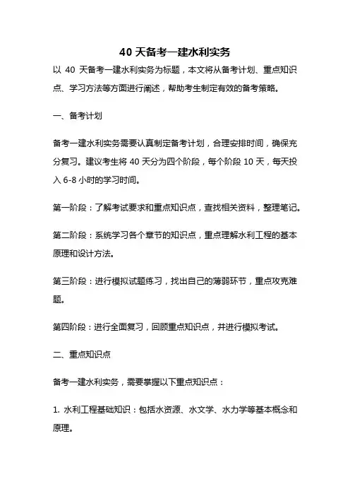 40天备考一建水利实务