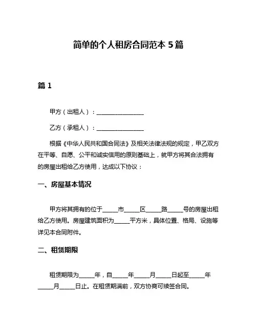 简单的个人租房合同范本5篇