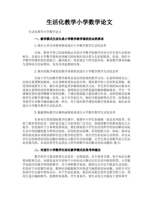 生活化教学小学数学论文