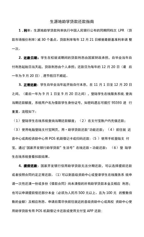 生源地助学贷款还款指南
