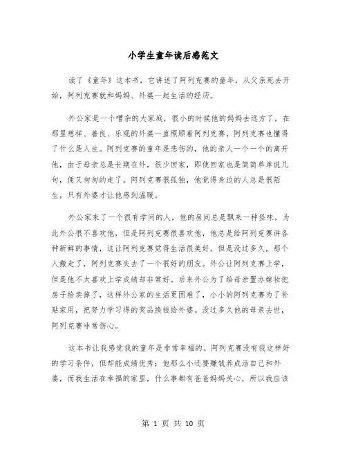 小学生童年读后感范文（5篇）