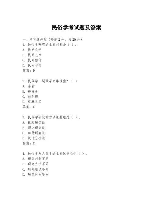 民俗学考试题及答案