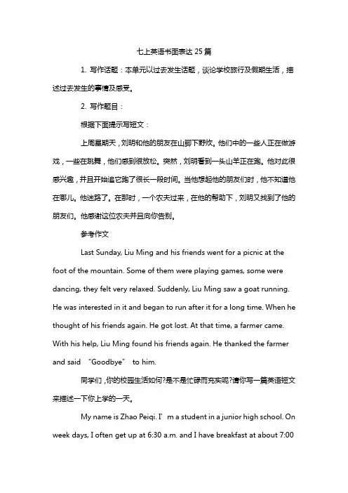 七上英语书面表达25篇