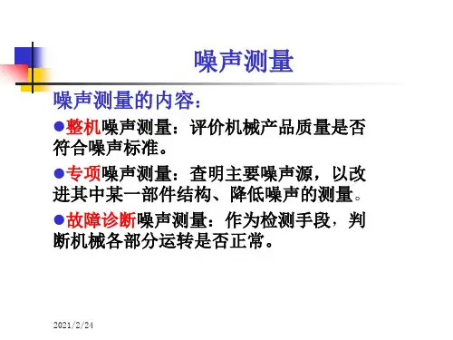 噪声测量PPT课件
