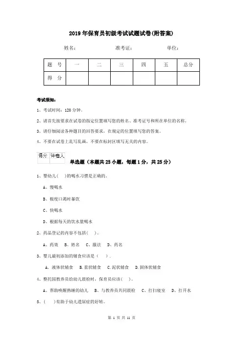 2019年保育员初级考试试题试卷(附答案)