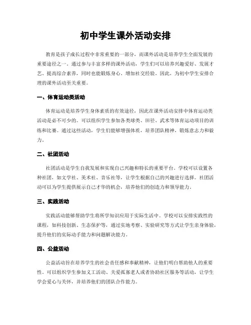 初中学生课外活动安排