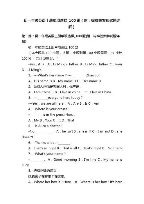 初一年级英语上册单项选择_100题（附：标准答案和试题详解）