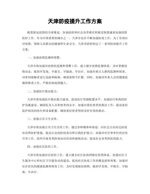 天津防疫提升工作方案