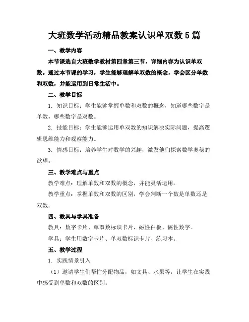 大班数学活动精品教案认识单双数5篇
