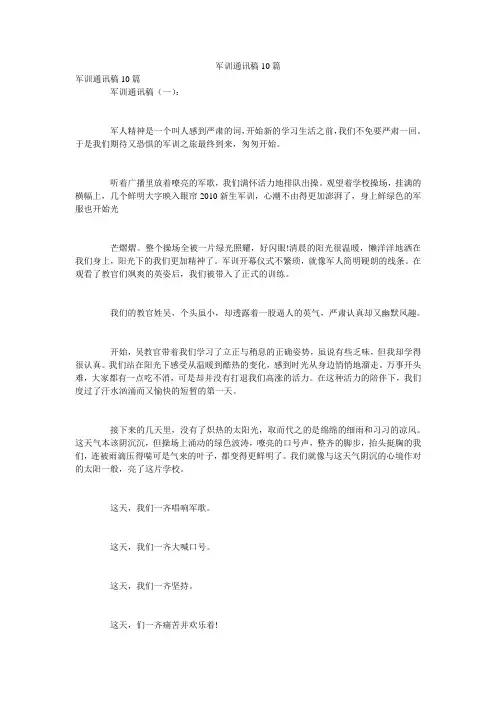 军训通讯稿10篇