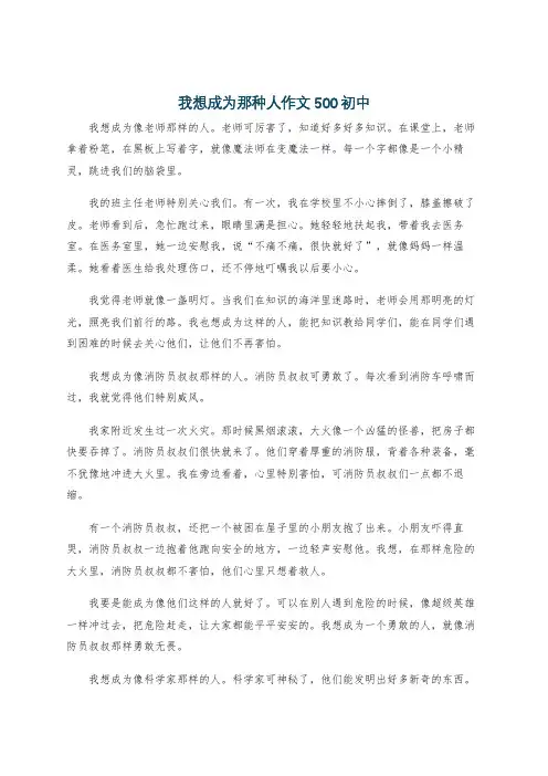 我想成为那种人作文500初中