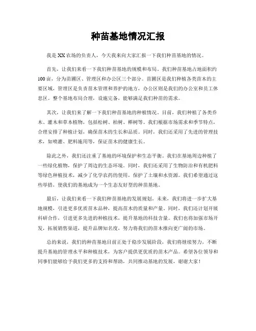 种苗基地情况汇报
