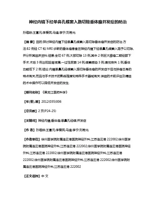 神经内镜下经单鼻孔蝶窦入路切除垂体瘤并发症的防治