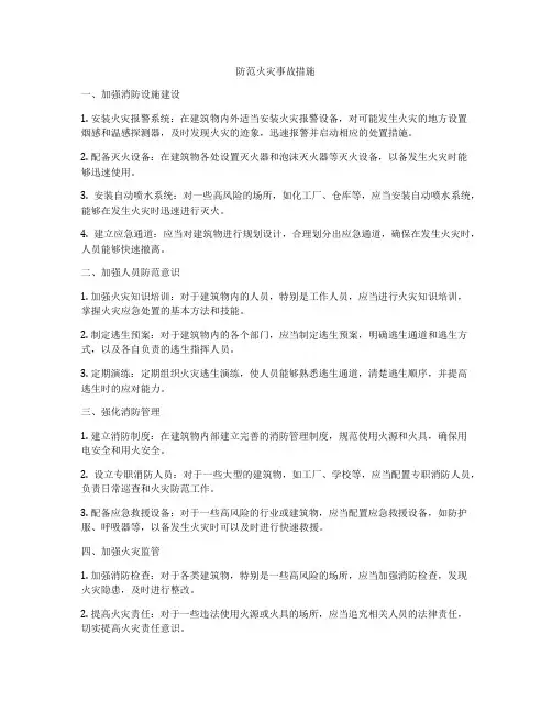 防范火灾事故措施