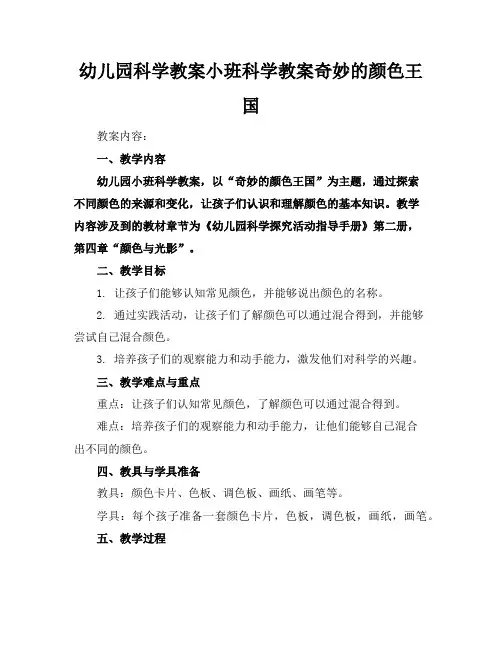 幼儿园科学教案小班科学教案奇妙的颜色王国