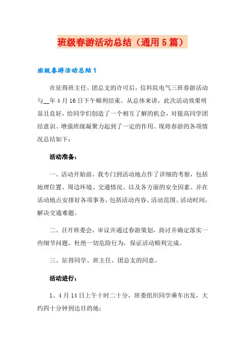 班级春游活动总结(通用5篇)