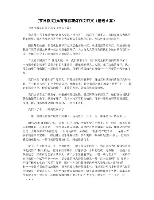 [节日作文]元宵节看花灯作文范文(精选6篇)
