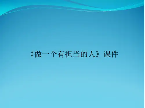《做一个有担当的人》课件