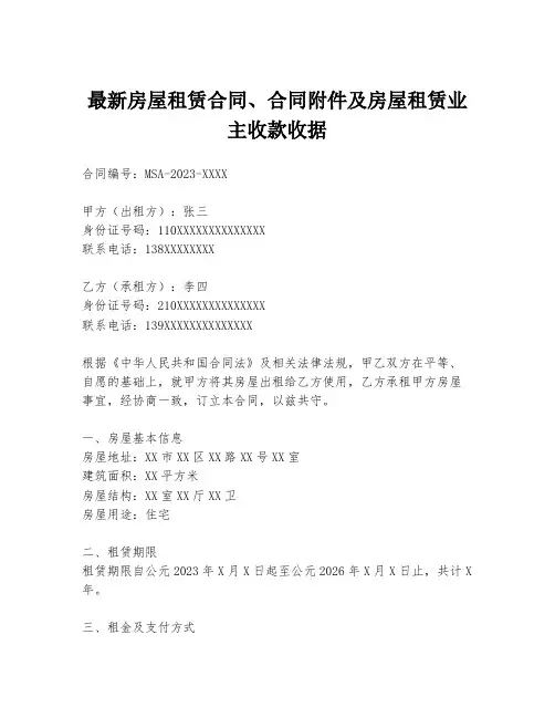 最新房屋租赁合同、合同附件及房屋租赁业主收款收据