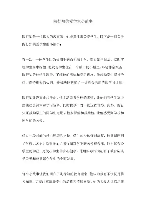 陶行知关爱学生小故事