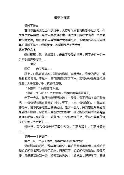 枫树下作文