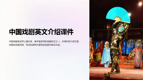 中国戏剧英文介绍课件