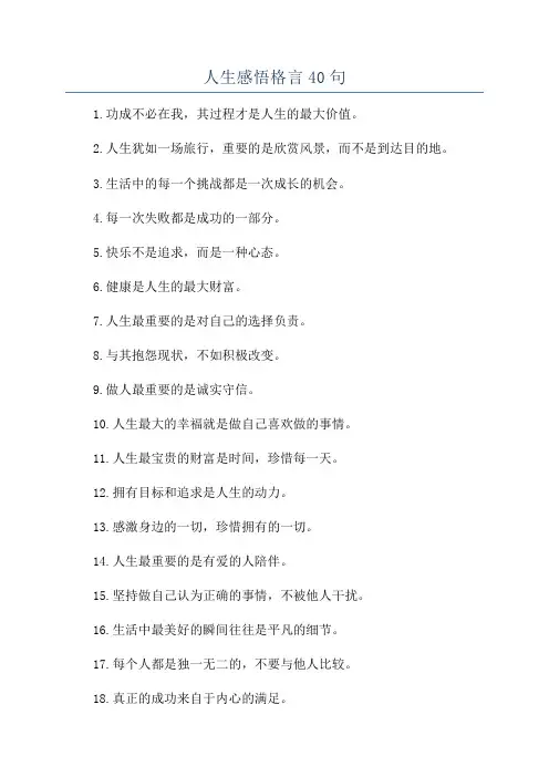 人生感悟格言40句