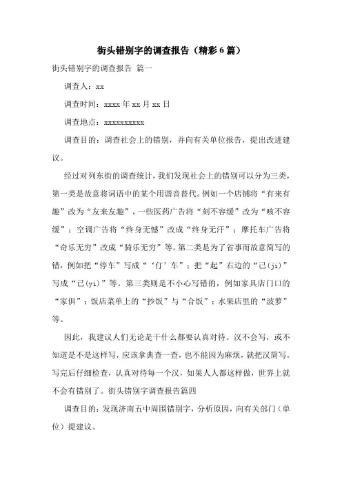 街头错别字的调查报告(精彩6篇)