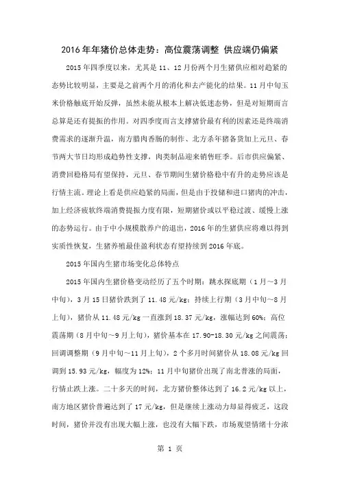 2016年年猪价总体走势：高位震荡调整 供应端仍偏紧共7页文档