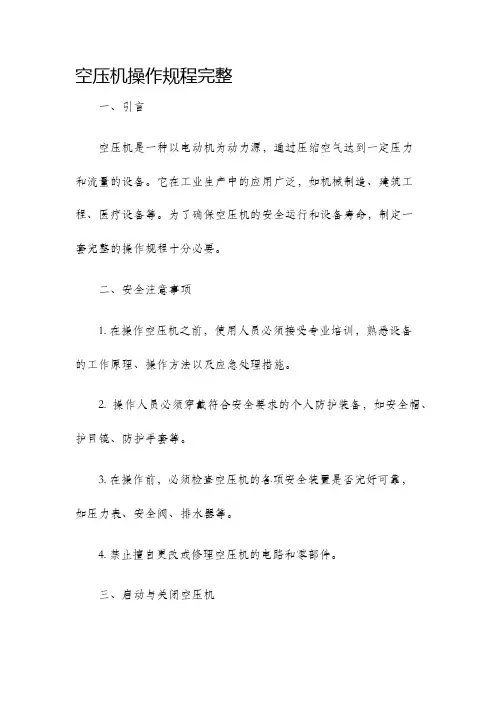 空压机操作规程完整