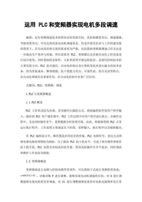 运用PLC和变频器实现电机多段调速