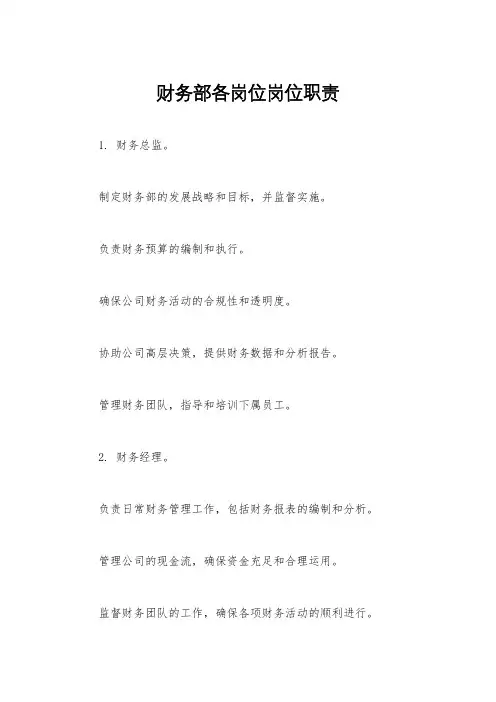 财务部各岗位岗位职责