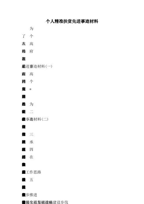 个人精准扶贫先进事迹材料 范文
