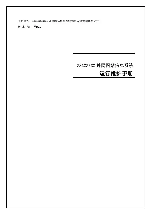 最新等保2.0-外网网站信息系统运行维护手册
