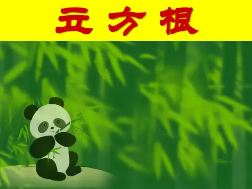 苏科版初中八年级数学上册立方根课件