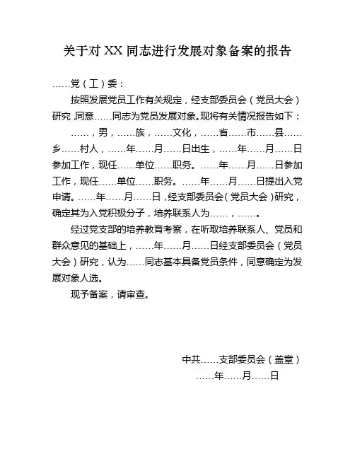 关于对XX同志进行发展对象备案的报告