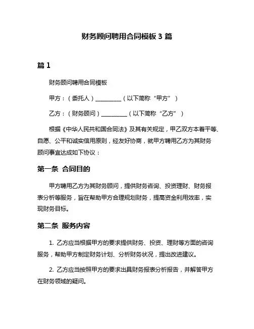 财务顾问聘用合同模板3篇