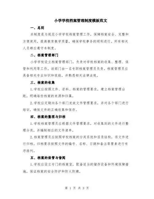 小学学校档案管理制度模板范文